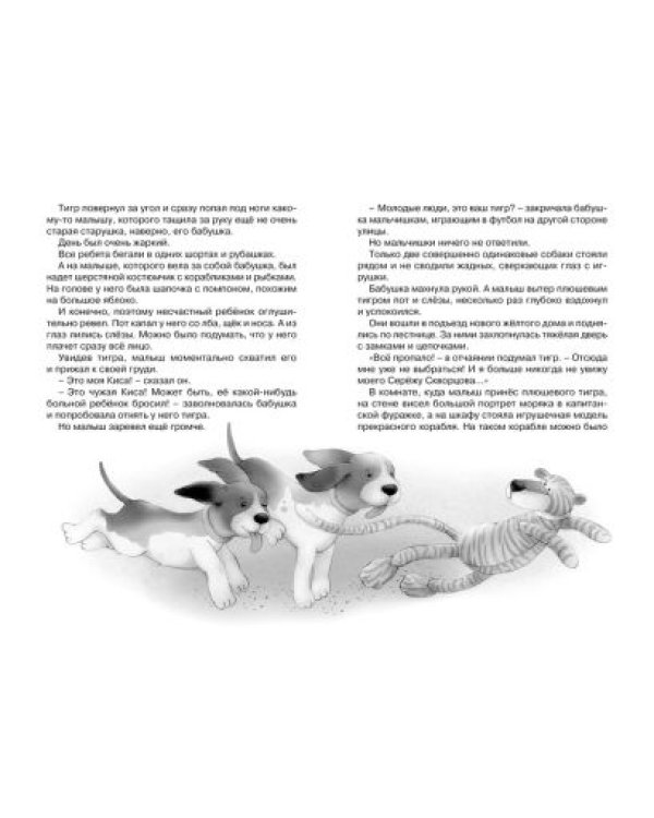 Приключения плюшевого тигра