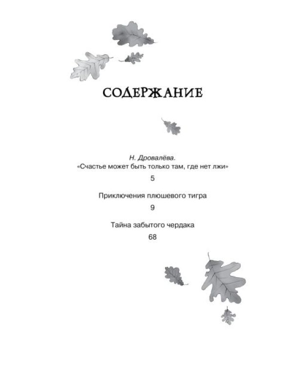 Приключения плюшевого тигра