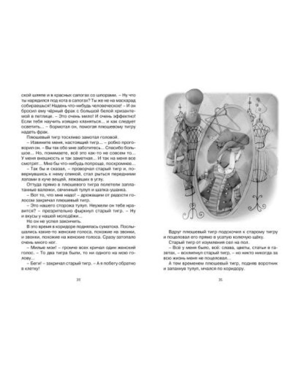 Приключения плюшевого тигра