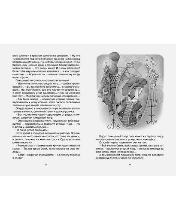 Приключения плюшевого тигра