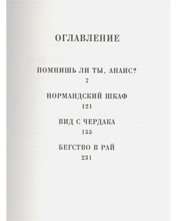 Помнишь ли ты,Анаис?