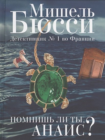 Помнишь ли ты,Анаис?