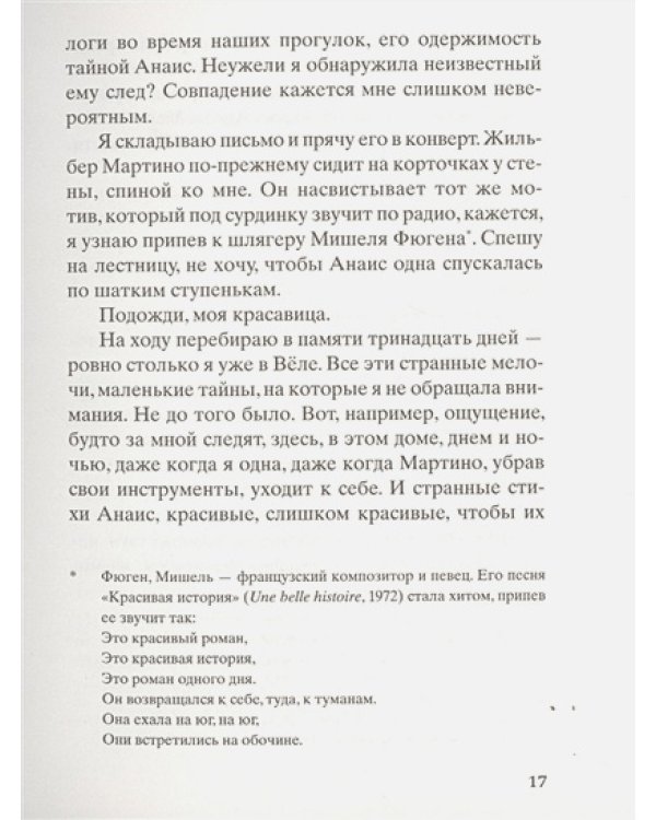 Помнишь ли ты,Анаис?