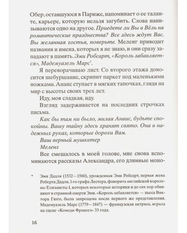 Помнишь ли ты,Анаис?