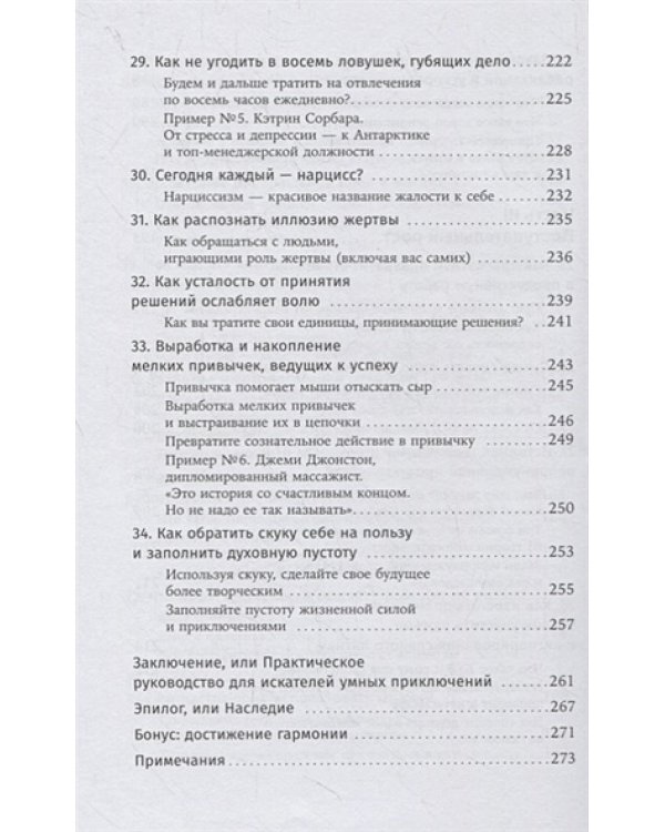 Наука успеха.Как фокусироваться на важном и найти свой уникальный путь