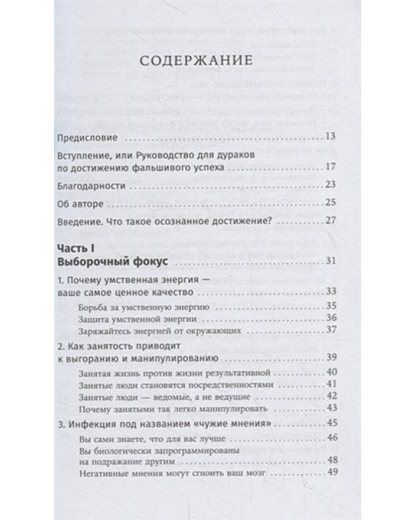 Наука успеха.Как фокусироваться на важном и найти свой уникальный путь