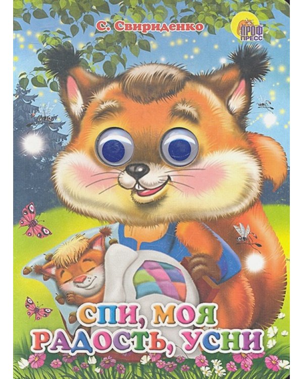 Спи,моя радость,усни