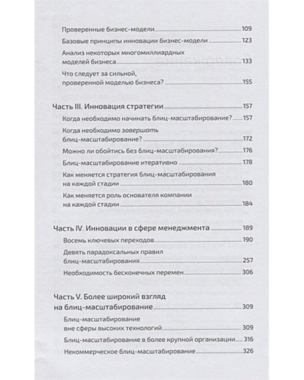 Блиц-масштабирование.Как создать крупный бизнес со скоротью света