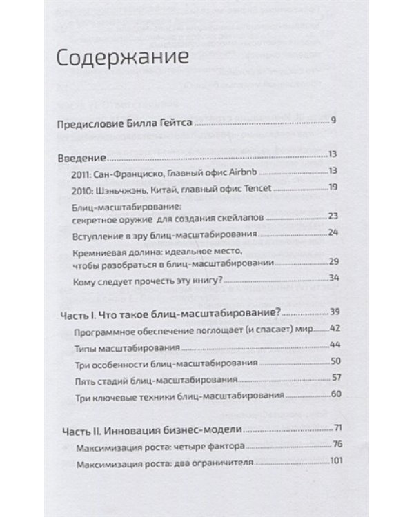 Блиц-масштабирование.Как создать крупный бизнес со скоротью света