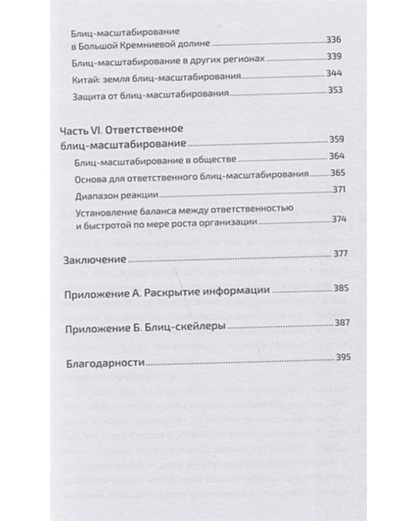 Блиц-масштабирование.Как создать крупный бизнес со скоротью света