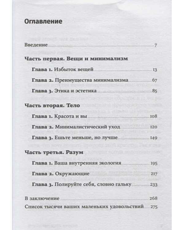 Искусство жить просто.Как избавиться от лишнего и обогатить свою жизнь