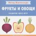 Фрукты и овощи.Моя первая книжка