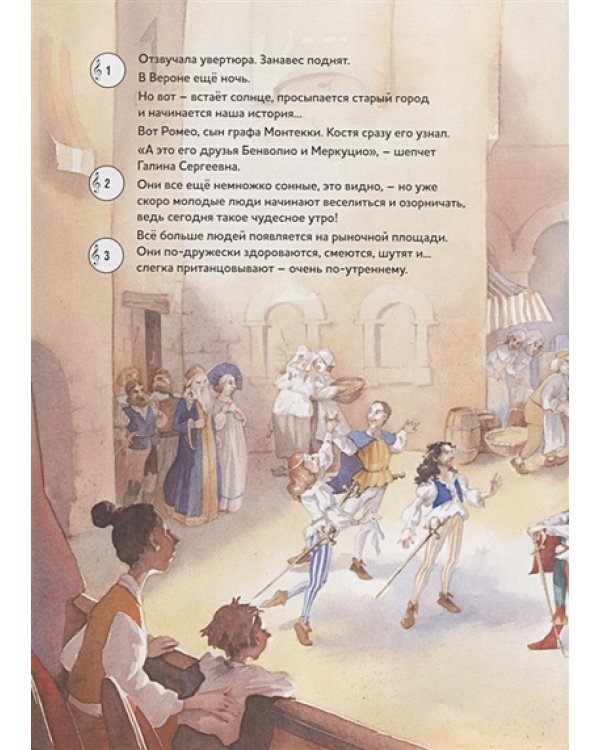 Ромео и Джульетта.Балет Сергея Сергеевича Прокофьева (+QR-код,без диск)