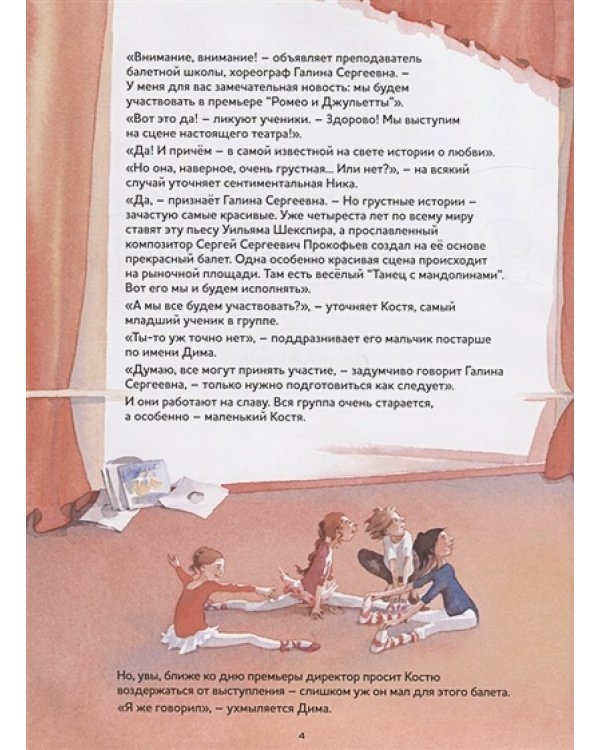 Ромео и Джульетта.Балет Сергея Сергеевича Прокофьева (+QR-код,без диск)