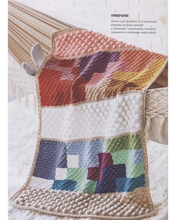 Вяжем пледы в лоскутной технике:известные дизайнеры,модные проекты,свеж.тренды