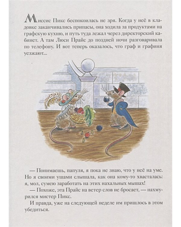 Мыши его сиятельства.Приятного аппетита!