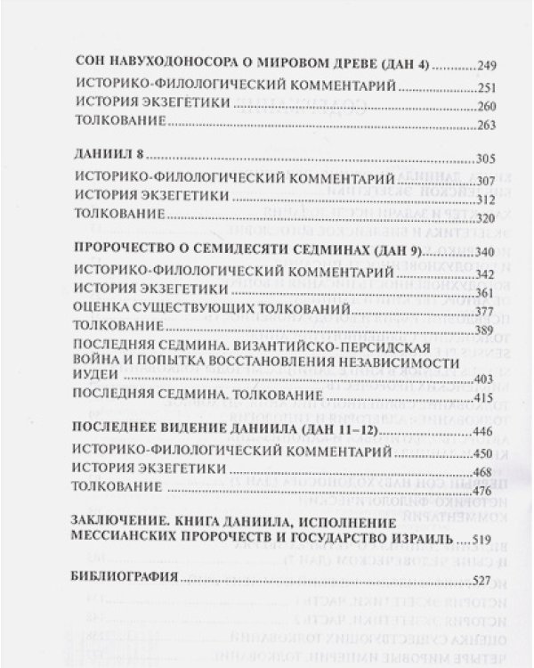 Пророчество книги Даниила:происхождение,история экзегетики,толкование
