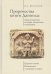 Пророчество книги Даниила:происхождение,история экзегетики,толкование