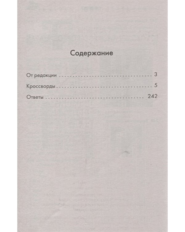 250 умных кроссвордов,сканвордов,головоломок
