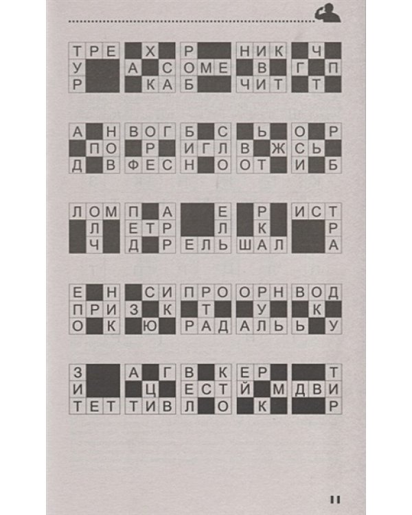 250 умных кроссвордов,сканвордов,головоломок