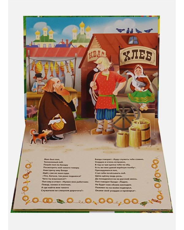 Сказка о попе и о работнике его Балде