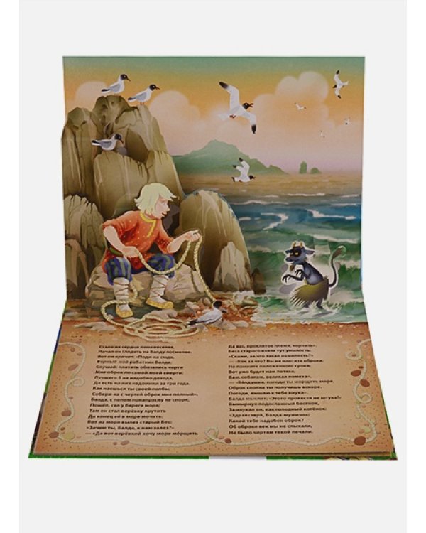 Сказка о попе и о работнике его Балде