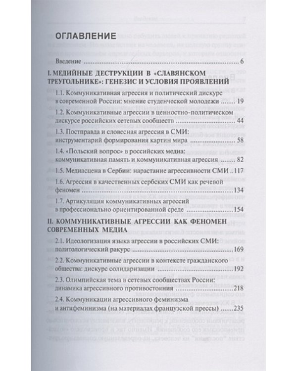 Коммуникативные агрессии ХХI века