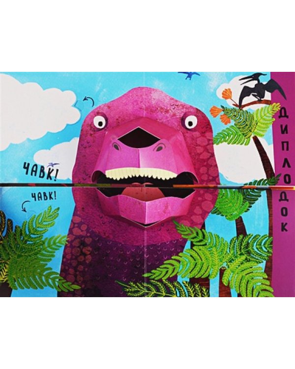 В мире динозавров