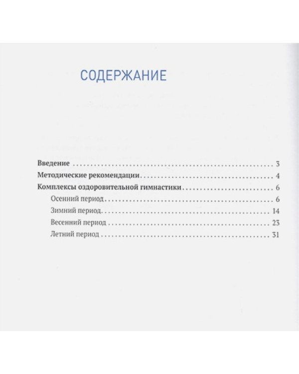 Оздоровительная гимнастика.Комплексы упражнений (ФГОС)