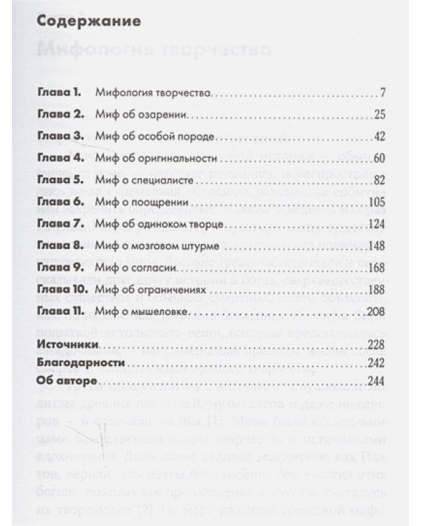 Как рождаются гениальные идеи.Правда и мифы о вдохновении