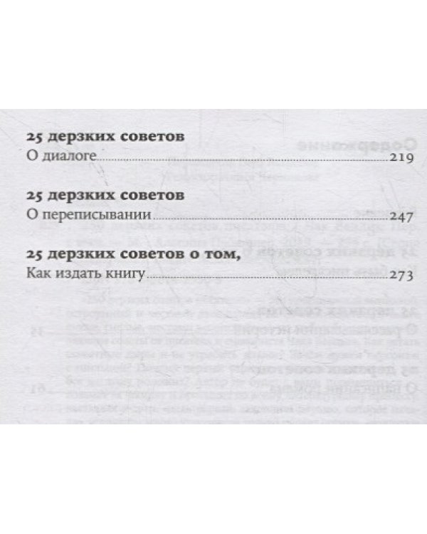 250 дерзких советов писателю