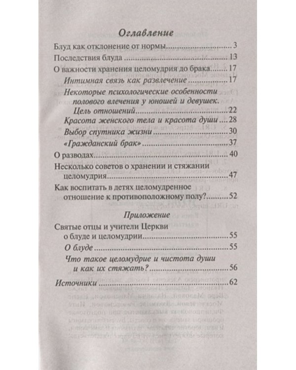 Не расплескать чашу любви,или Зачем человеку целомудрие?