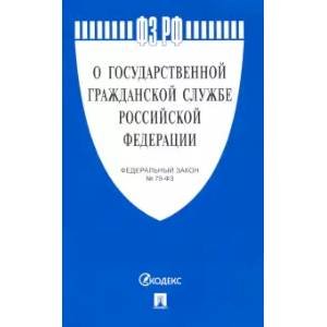 О государственной гражданской службе РФ