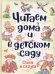 Читаем дома и в детском саду