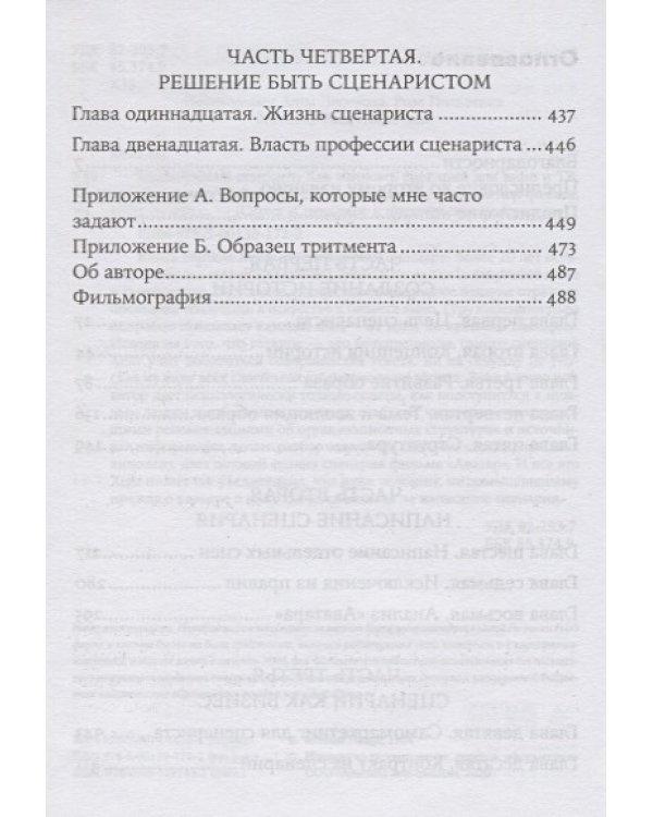 Голливудский стандарт:Как написать сценарий для кино и ТВ,который купят