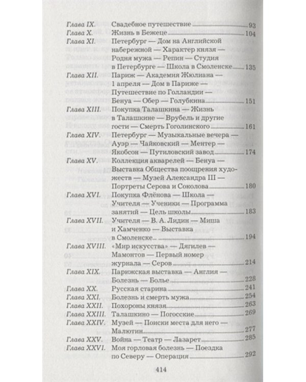 Впечатления моей жизни.Тенишева