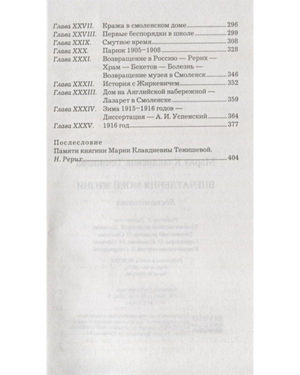 Впечатления моей жизни.Тенишева