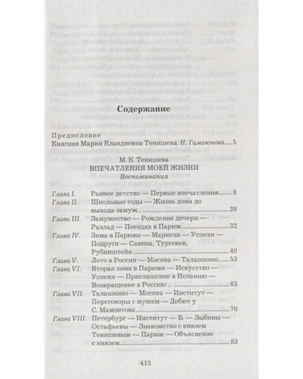 Впечатления моей жизни.Тенишева
