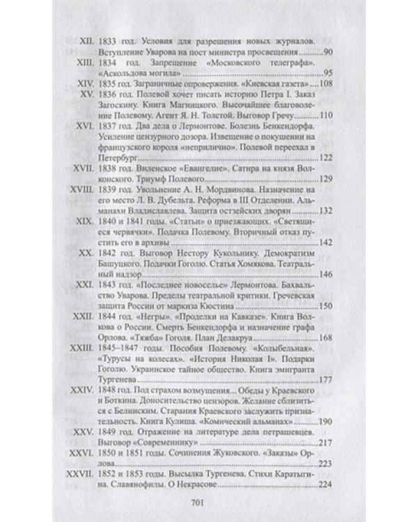 Николаевские жандармы и литература 1826-1855 годов