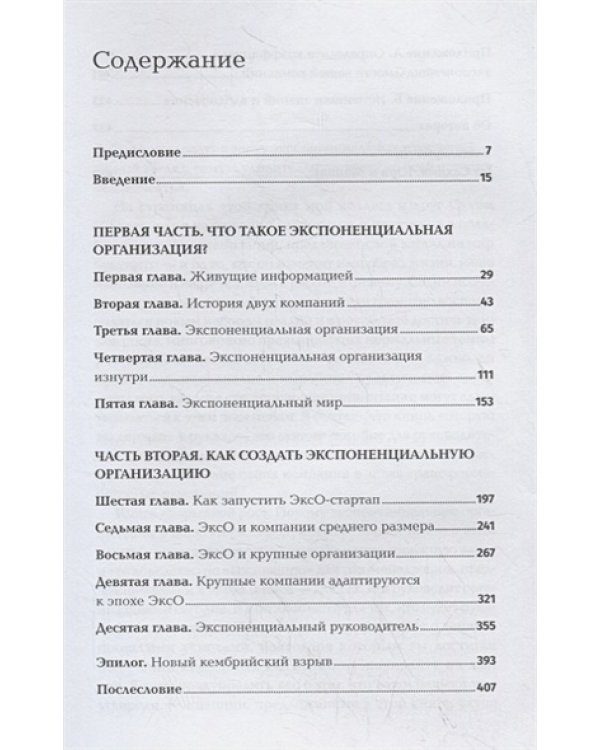 Взрывной рост.Почему экспоненциальные организации в десятки раз продуктивнее вашей