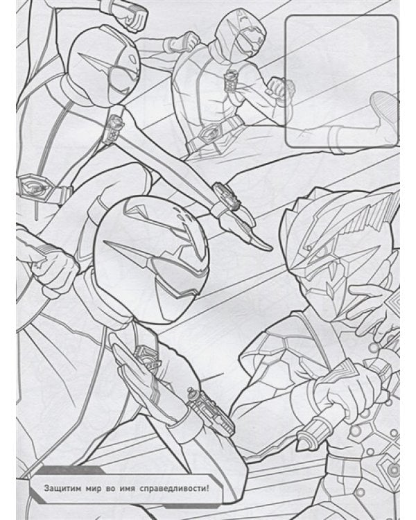 Могучие Рейнджеры.Раскраска с наклейками