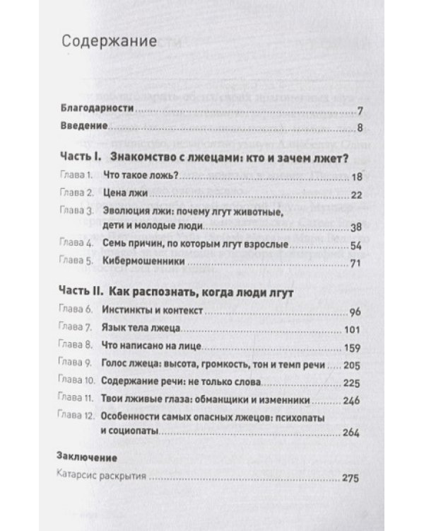 Все лгут.Как выявить обман по мимике и жестам