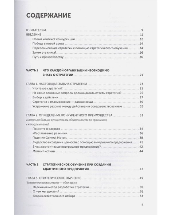 Стратегия как обучение:Новый взгляд на процесс создания ценности
