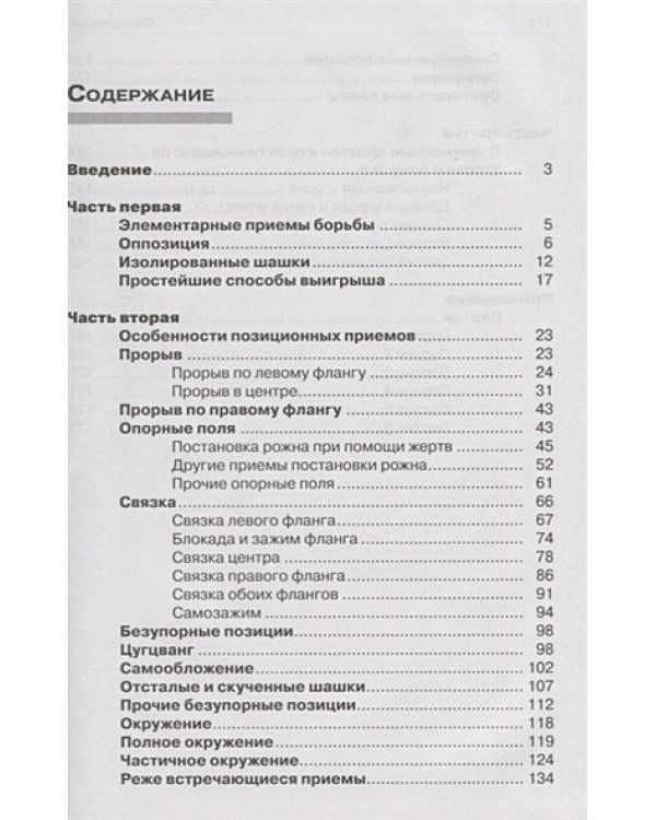 Позиционные приемы борьбы в русских шашках (2-е изд., переработанное и исправленное) (12+)