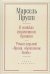 В поисках утраченного времени.Роман седьмой "Время,обретенное вновь" (16+) 