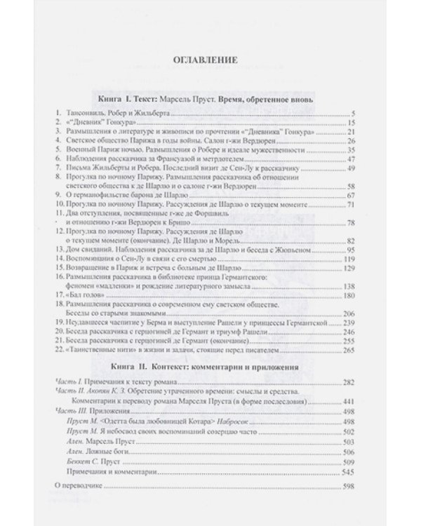 В поисках утраченного времени.Роман седьмой "Время,обретенное вновь" (16+) 