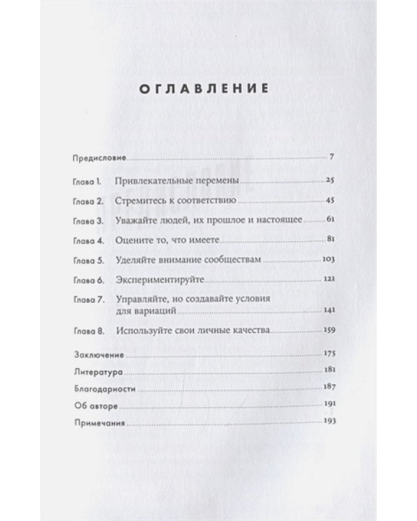 Психология управления изменениями:Семь главных правил