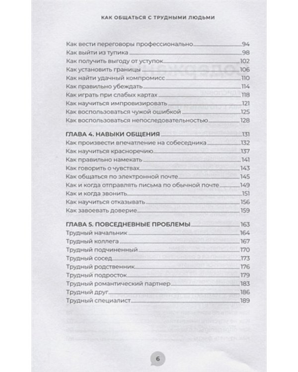 Как общаться с трудными людьми.Слышать,понимать,договариваться и справляться с эмоциями