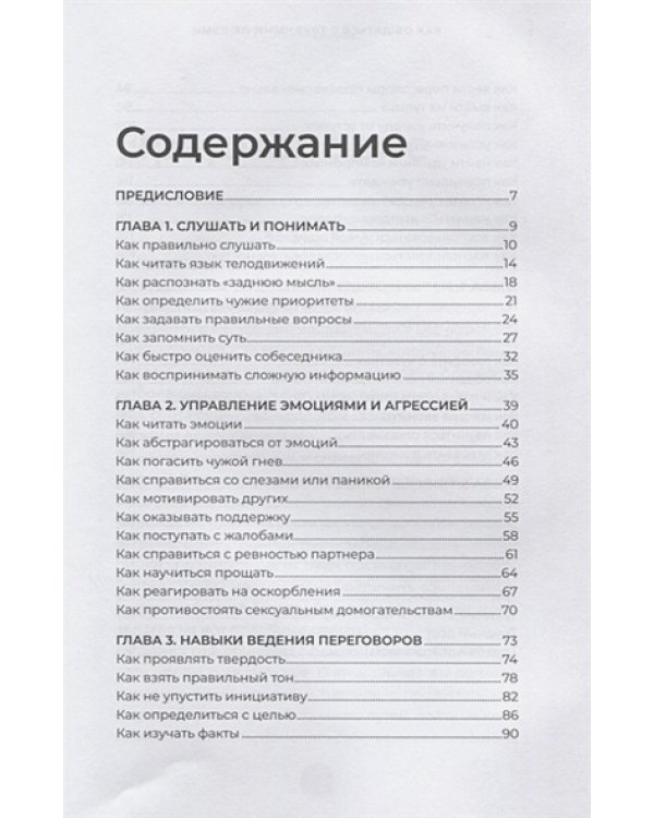 Как общаться с трудными людьми.Слышать,понимать,договариваться и справляться с эмоциями