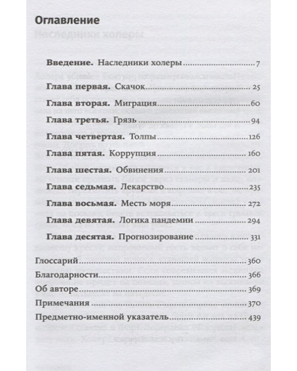 Пандемия.Всемирня история смертельных инфекций